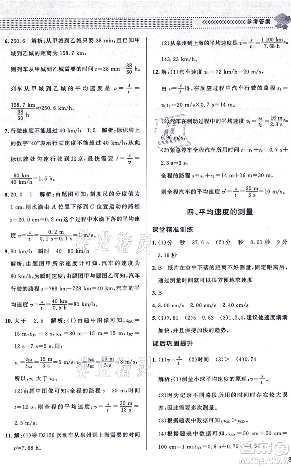 北京師范大學(xué)出版社2021物理配套綜合練習(xí)八年級(jí)上冊(cè)北師大版答案