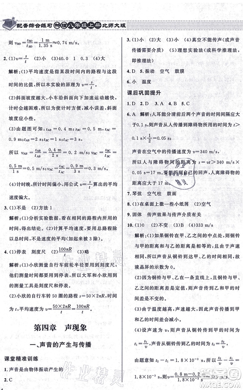 北京師范大學(xué)出版社2021物理配套綜合練習(xí)八年級(jí)上冊(cè)北師大版答案