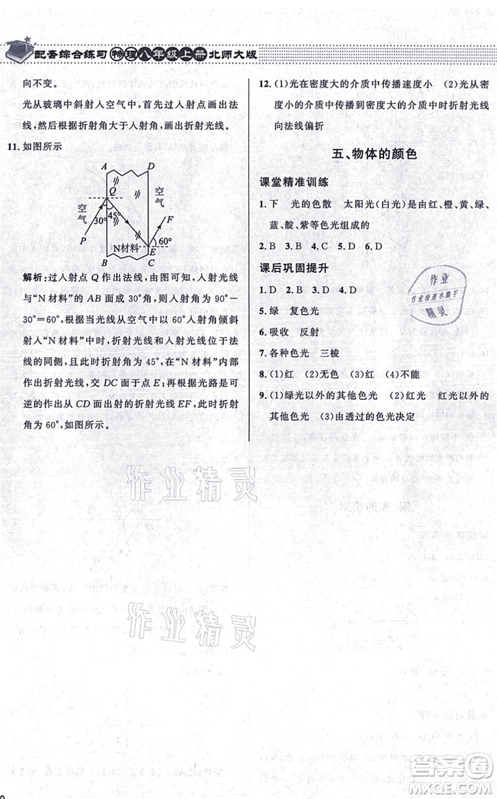 北京師范大學(xué)出版社2021物理配套綜合練習(xí)八年級(jí)上冊(cè)北師大版答案