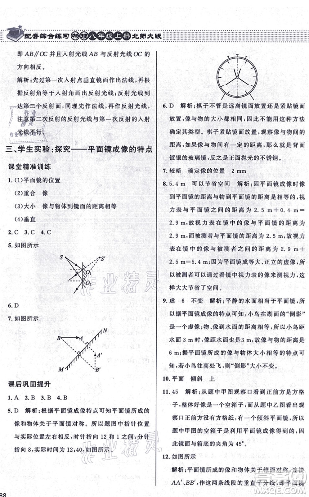 北京師范大學(xué)出版社2021物理配套綜合練習(xí)八年級(jí)上冊(cè)北師大版答案