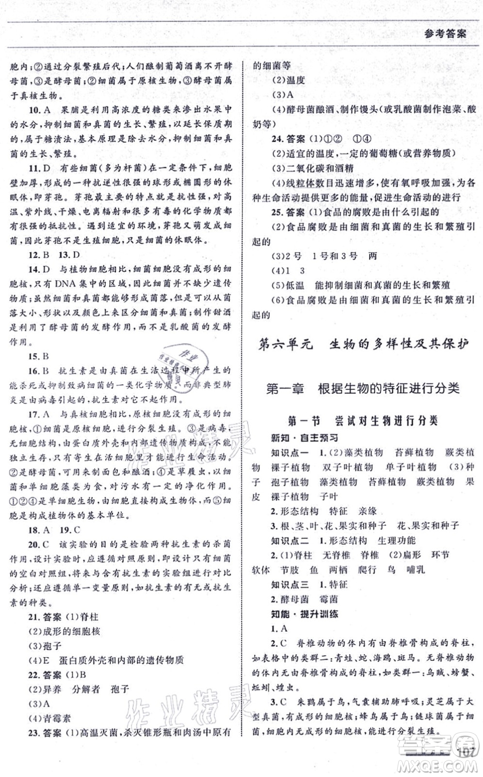 甘肅教育出版社2021生物配套綜合練習(xí)八年級上冊人教版答案