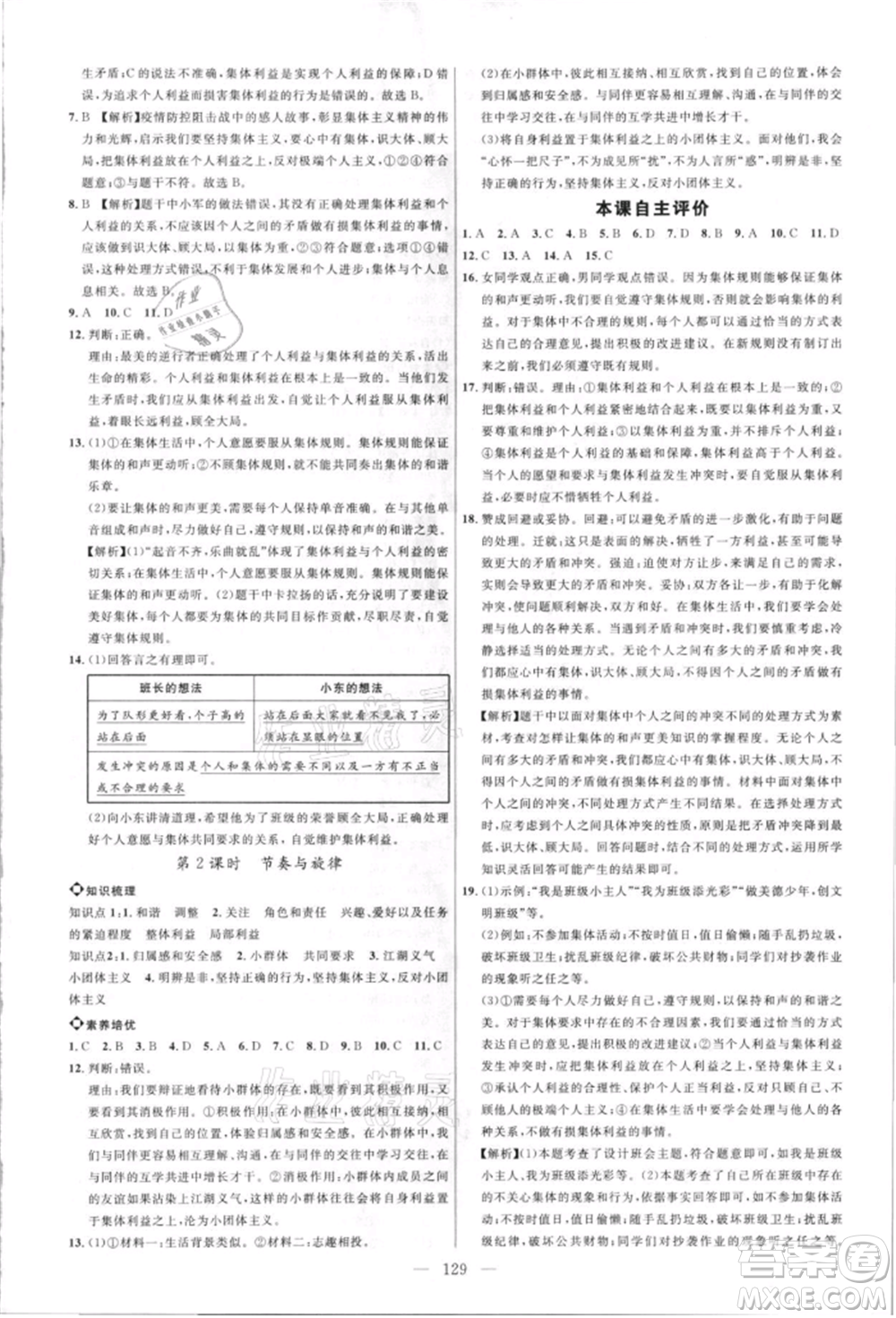 內(nèi)蒙古少年兒童出版社2021細解巧練七年級道德與法治人教版參考答案