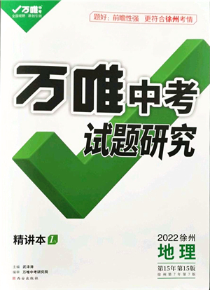 西安出版社2021萬唯中考試題研究九年級地理徐州專版答案