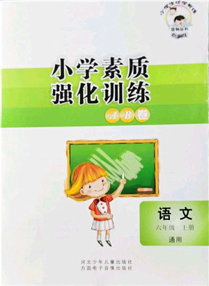 河北少年兒童出版社2021小學(xué)素質(zhì)強(qiáng)化訓(xùn)練AB卷六年級(jí)語(yǔ)文上冊(cè)通用版答案