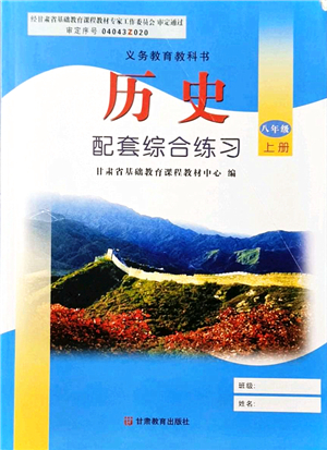 甘肅教育出版社2021歷史配套綜合練習八年級上冊人教版答案