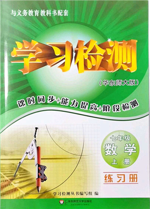 華東師范大學(xué)出版社2021學(xué)習(xí)檢測(cè)七年級(jí)數(shù)學(xué)上冊(cè)華東師大版河南專版答案