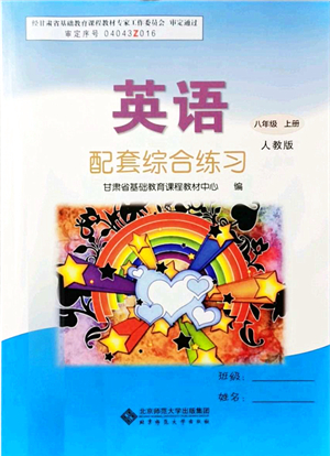 北京師范大學(xué)出版社2021英語配套綜合練習(xí)八年級上冊人教版答案