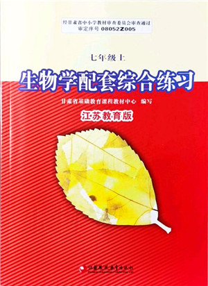 江蘇鳳凰教育出版社2021生物學(xué)配套綜合練習(xí)七年級(jí)上冊(cè)江蘇教育版答案