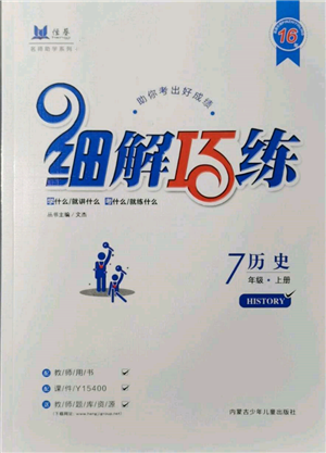 內(nèi)蒙古少年兒童出版社2021細解巧練七年級歷史上冊人教版參考答案