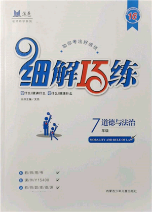 內(nèi)蒙古少年兒童出版社2021細解巧練七年級道德與法治人教版參考答案