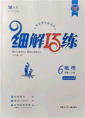 內蒙古少年兒童出版社2021細解巧練六年級地理上冊魯教版參考答案