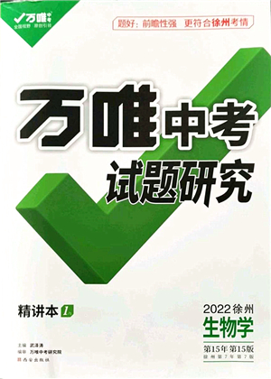 西安出版社2021萬唯中考試題研究九年級生物徐州專版答案