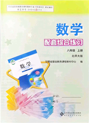 北京師范大學(xué)出版社2021數(shù)學(xué)配套綜合練習(xí)八年級(jí)上冊(cè)北師大版答案