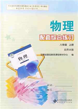 北京師范大學(xué)出版社2021物理配套綜合練習(xí)八年級(jí)上冊(cè)北師大版答案