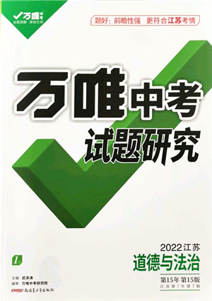 新疆青少年出版社2021萬唯中考試題研究九年級道德與法治江蘇專版答案