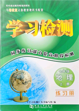 河南大學(xué)出版社2021學(xué)習(xí)檢測七年級地理上冊湘教版答案