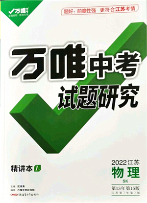 新疆青少年出版社2021萬唯中考試題研究九年級物理SK蘇科版江蘇專版答案