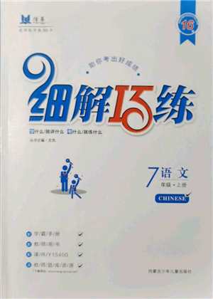 內(nèi)蒙古少年兒童出版社2021細(xì)解巧練七年級語文上冊人教版參考答案