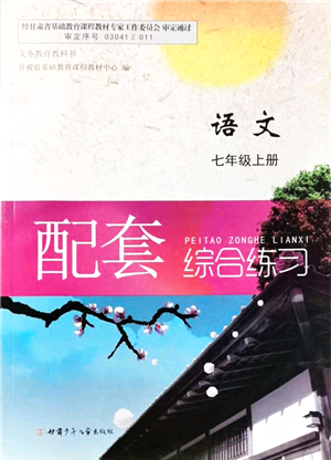 甘肅少年兒童出版社2021語文配套綜合練習(xí)七年級上冊人教版答案