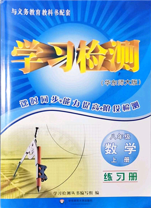 華東師范大學(xué)出版社2021學(xué)習(xí)檢測(cè)八年級(jí)數(shù)學(xué)上冊(cè)華東師大版河南專版答案