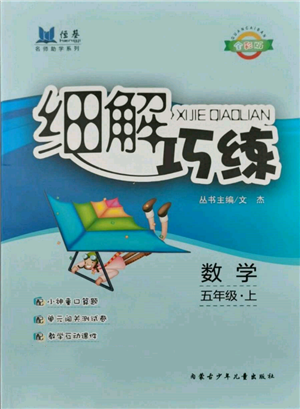 內(nèi)蒙古少年兒童出版社2021細解巧練五年級數(shù)學(xué)上冊人教版參考答案