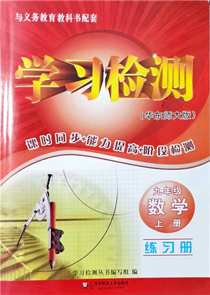 華東師范大學出版社2021學習檢測九年級數(shù)學上冊華東師大版河南專版答案