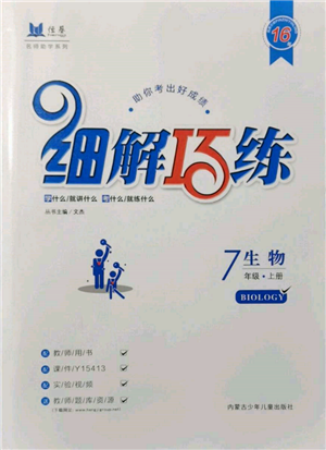 內(nèi)蒙古少年兒童出版社2021細(xì)解巧練七年級生物上冊魯教版參考答案