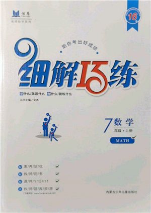 內(nèi)蒙古少年兒童出版社2021細解巧練七年級數(shù)學上冊魯教版參考答案