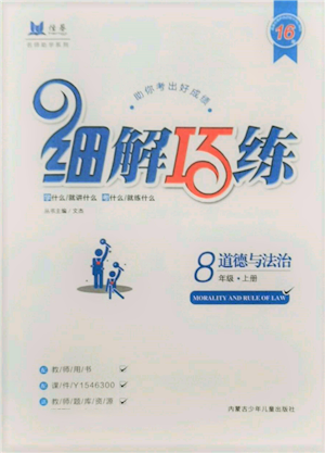 內(nèi)蒙古少年兒童出版社2021細解巧練八年級道德與法治上冊人教版參考答案