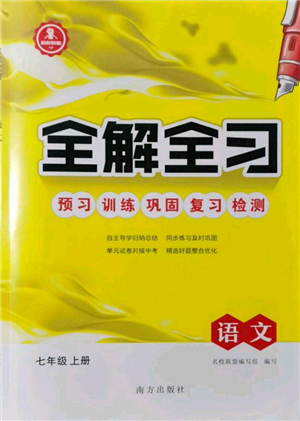 南方出版社2021全解全習(xí)七年級(jí)語(yǔ)文上冊(cè)人教版參考答案