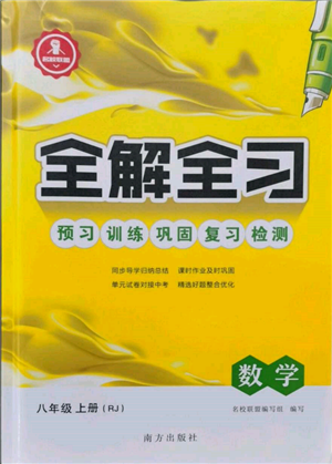 南方出版社2021全解全習(xí)八年級(jí)數(shù)學(xué)上冊(cè)人教版參考答案