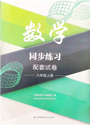 江蘇鳳凰科學(xué)技術(shù)出版社2021同步練習(xí)配套試卷六年級數(shù)學(xué)上冊人教版答案