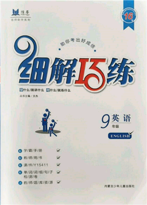 內(nèi)蒙古少年兒童出版社2021細(xì)解巧練九年級(jí)英語(yǔ)魯教版參考答案