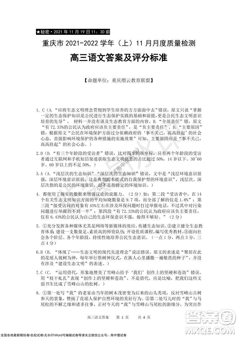 重慶市2021-2022學(xué)年上11月月度質(zhì)量檢測(cè)高三語文試題及答案