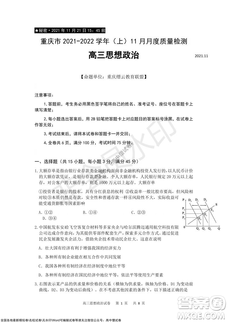 重慶市2021-2022學(xué)年上11月月度質(zhì)量檢測高三政治試題及答案