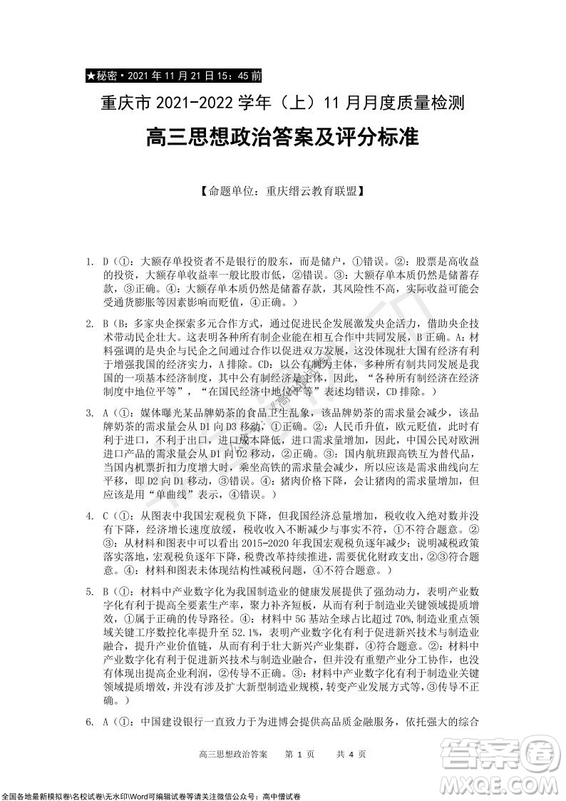 重慶市2021-2022學(xué)年上11月月度質(zhì)量檢測高三政治試題及答案