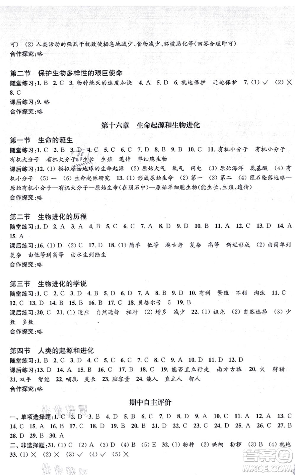 江蘇鳳凰教育出版社2021生物學(xué)配套綜合練習(xí)八年級(jí)上冊(cè)江蘇教育版答案