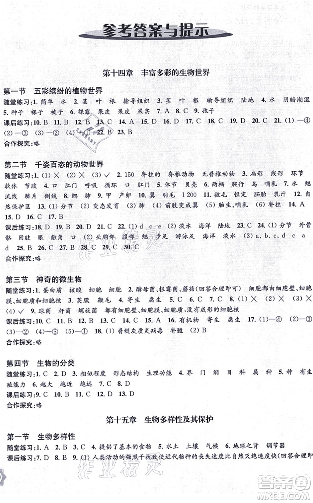 江蘇鳳凰教育出版社2021生物學(xué)配套綜合練習(xí)八年級(jí)上冊(cè)江蘇教育版答案