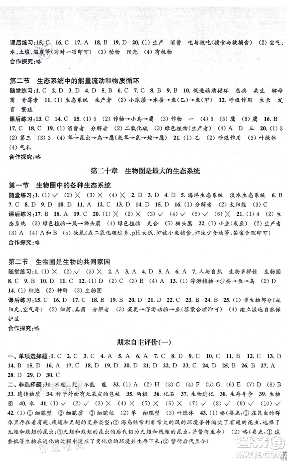 江蘇鳳凰教育出版社2021生物學(xué)配套綜合練習(xí)八年級(jí)上冊(cè)江蘇教育版答案