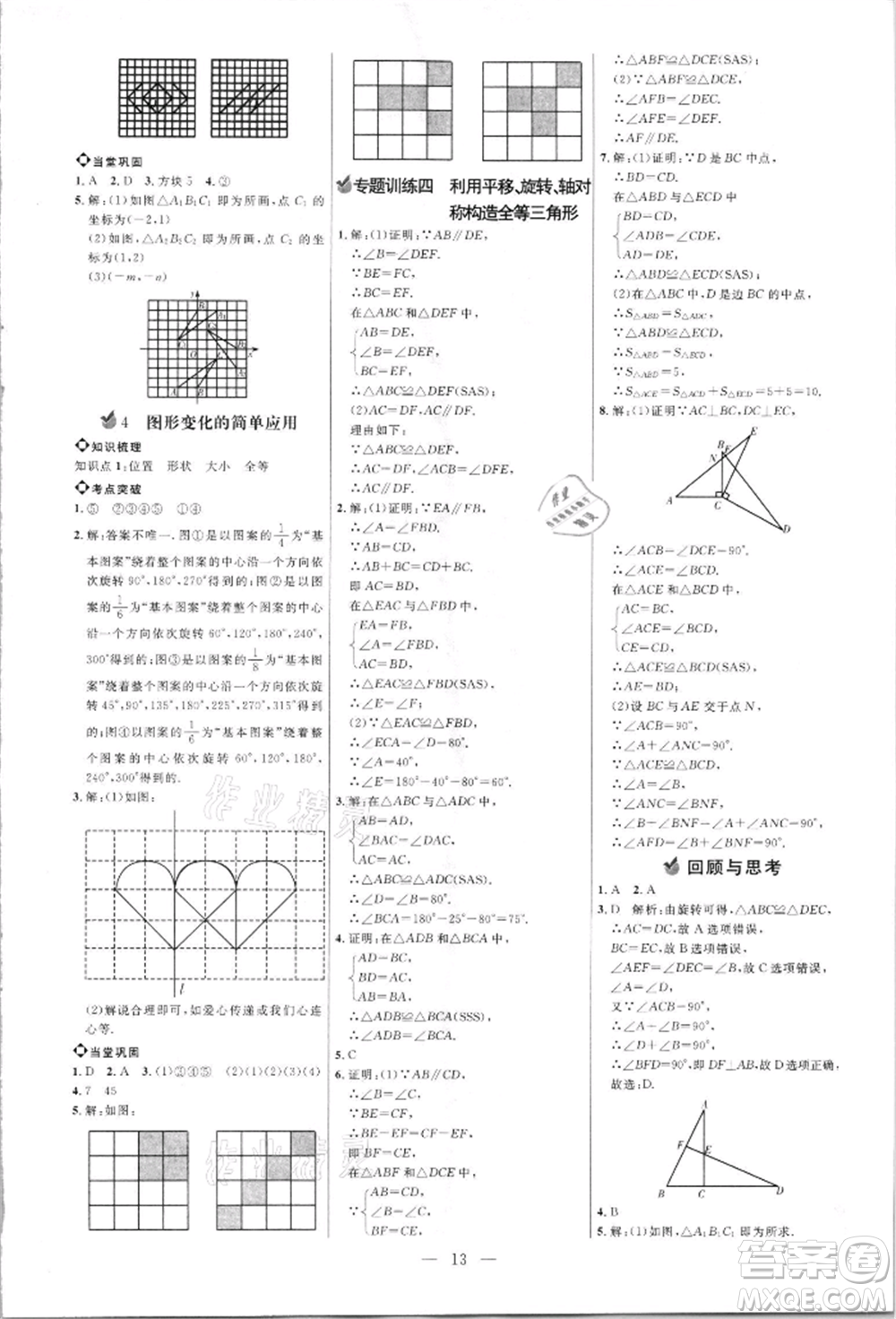 內(nèi)蒙古少年兒童出版社2021細解巧練八年級數(shù)學(xué)上冊魯教版參考答案