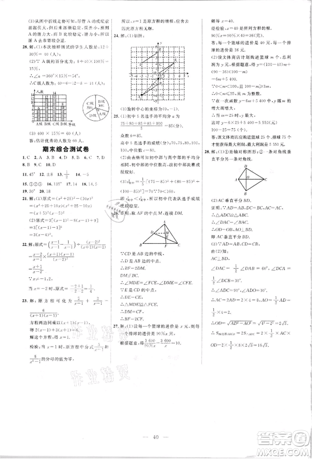 內(nèi)蒙古少年兒童出版社2021細解巧練八年級數(shù)學(xué)上冊魯教版參考答案