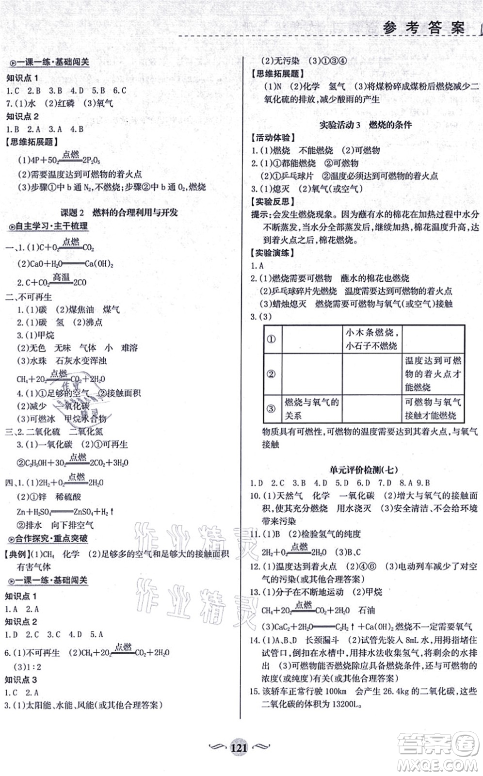 甘肅文化出版社2021化學(xué)配套綜合練習(xí)九年級(jí)上冊(cè)人教版答案