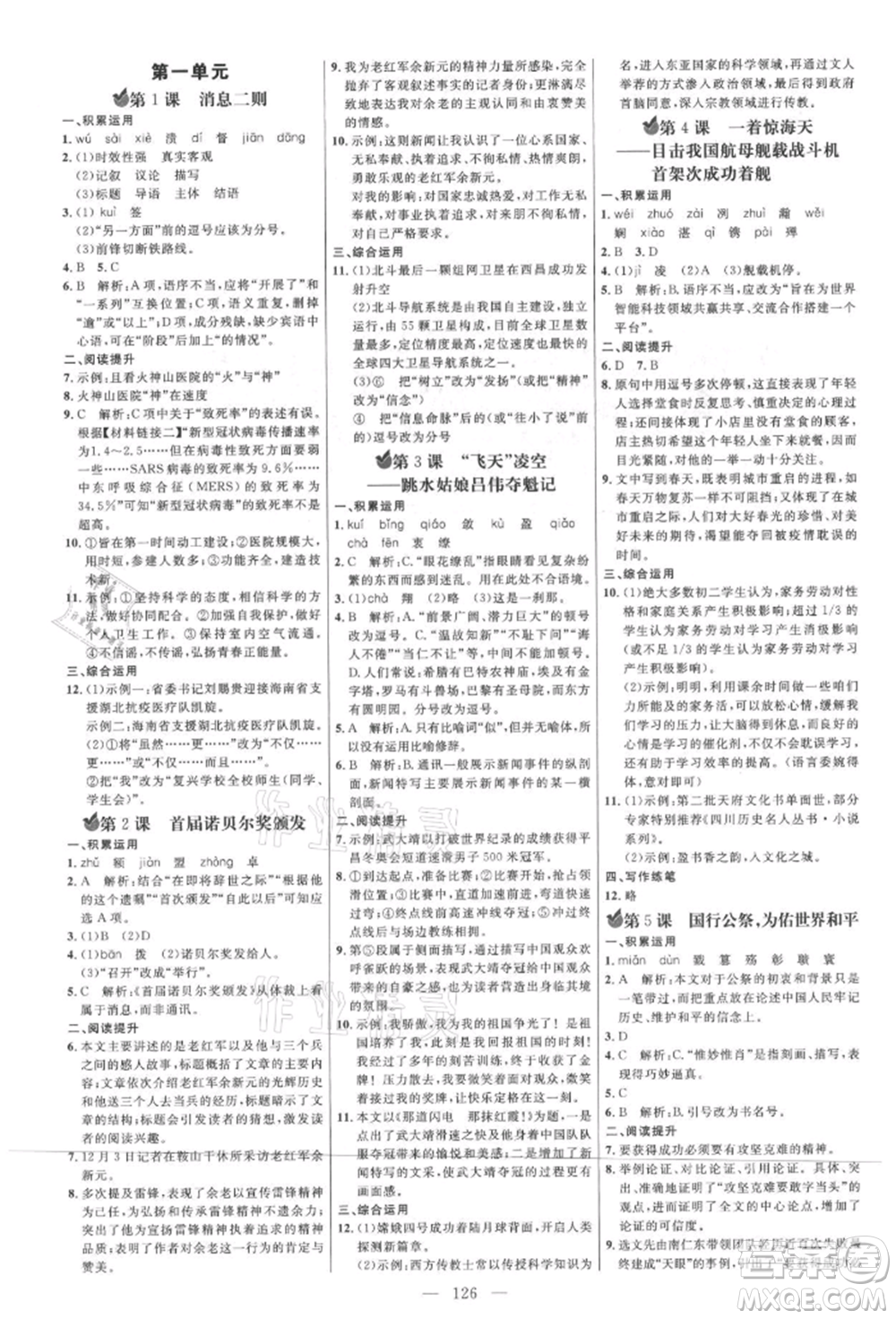 內(nèi)蒙古少年兒童出版社2021細(xì)解巧練八年級(jí)語(yǔ)文上冊(cè)人教版參考答案