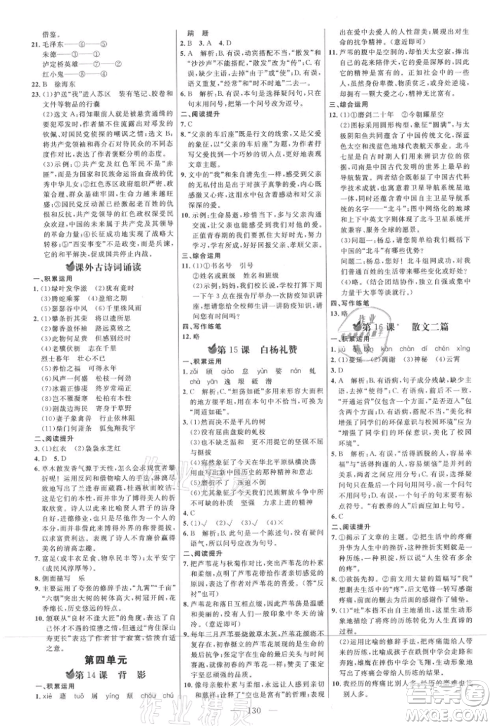 內(nèi)蒙古少年兒童出版社2021細(xì)解巧練八年級(jí)語(yǔ)文上冊(cè)人教版參考答案