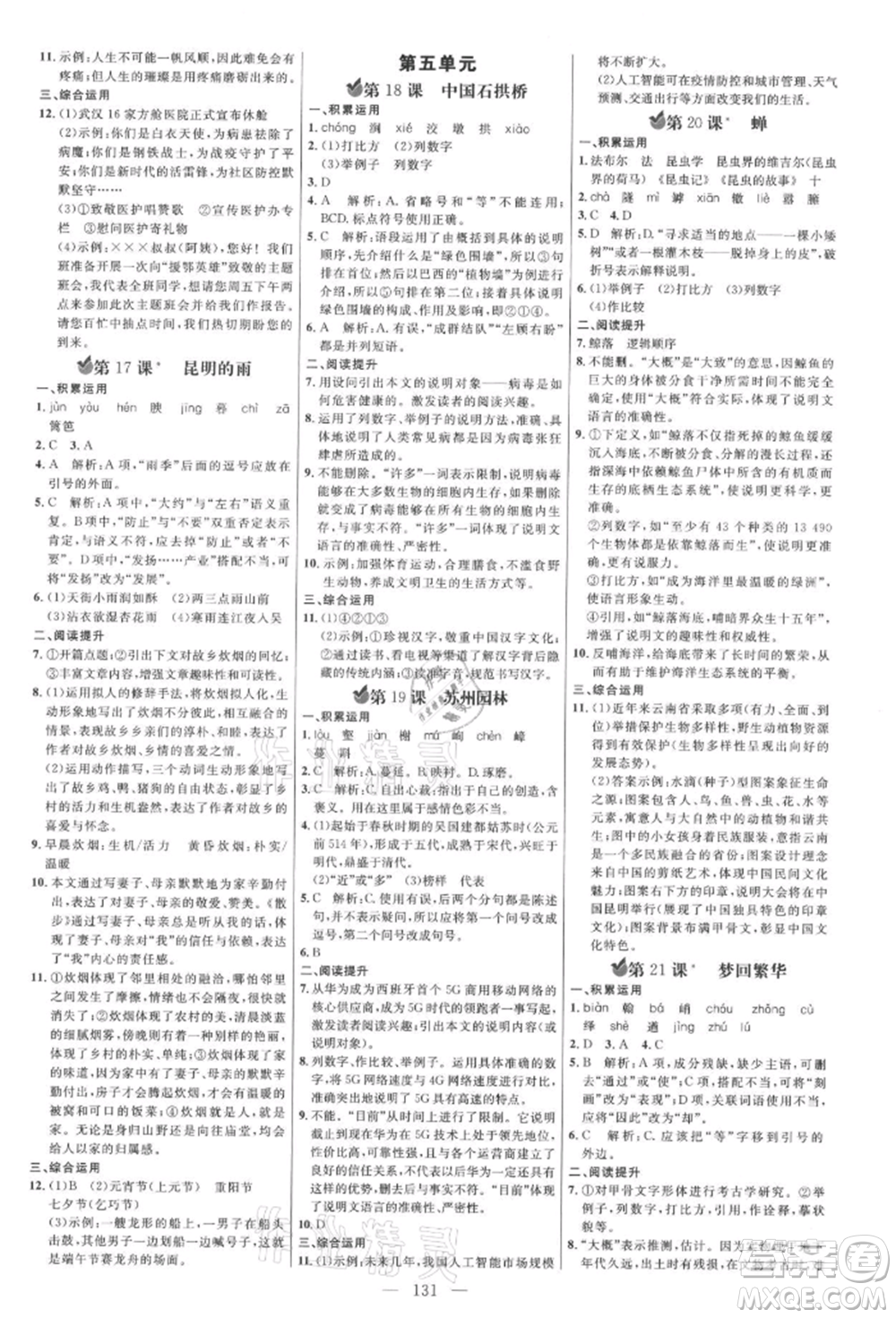 內(nèi)蒙古少年兒童出版社2021細(xì)解巧練八年級(jí)語(yǔ)文上冊(cè)人教版參考答案