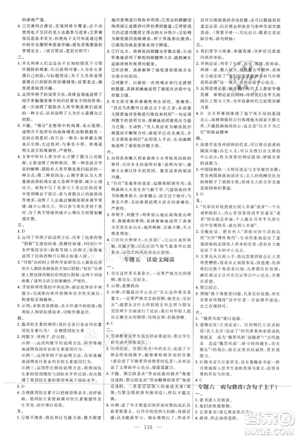 內(nèi)蒙古少年兒童出版社2021細(xì)解巧練八年級(jí)語(yǔ)文上冊(cè)人教版參考答案