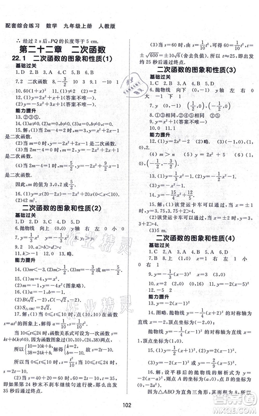 北京師范大學(xué)出版社2021數(shù)學(xué)配套綜合練習(xí)九年級上冊人教版答案