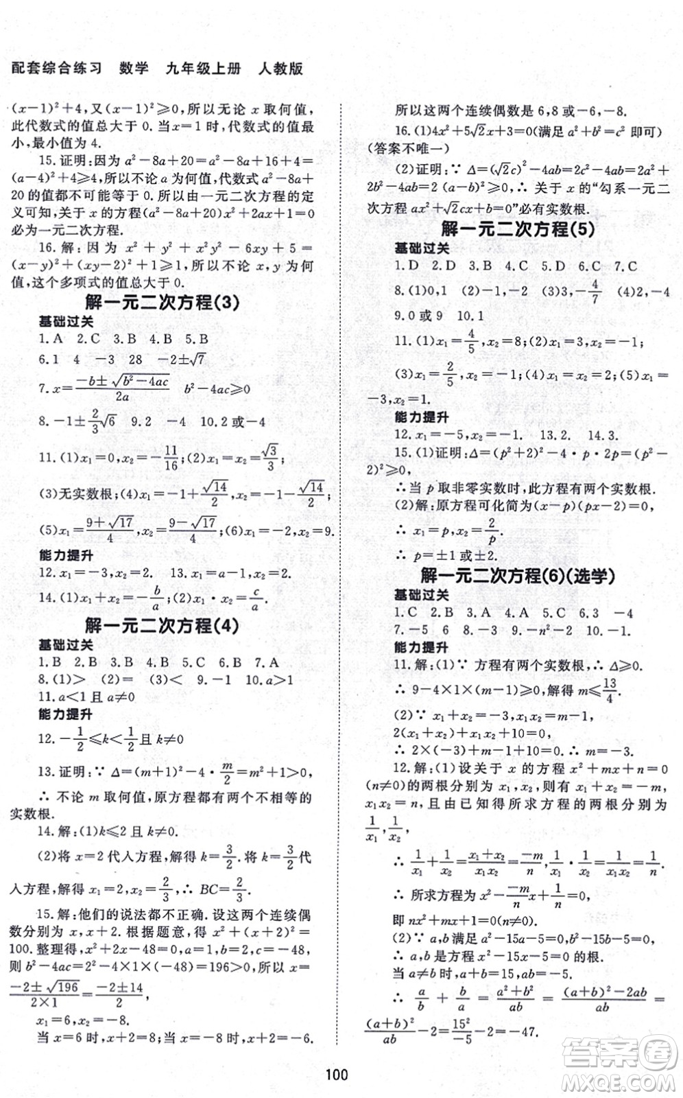 北京師范大學(xué)出版社2021數(shù)學(xué)配套綜合練習(xí)九年級上冊人教版答案