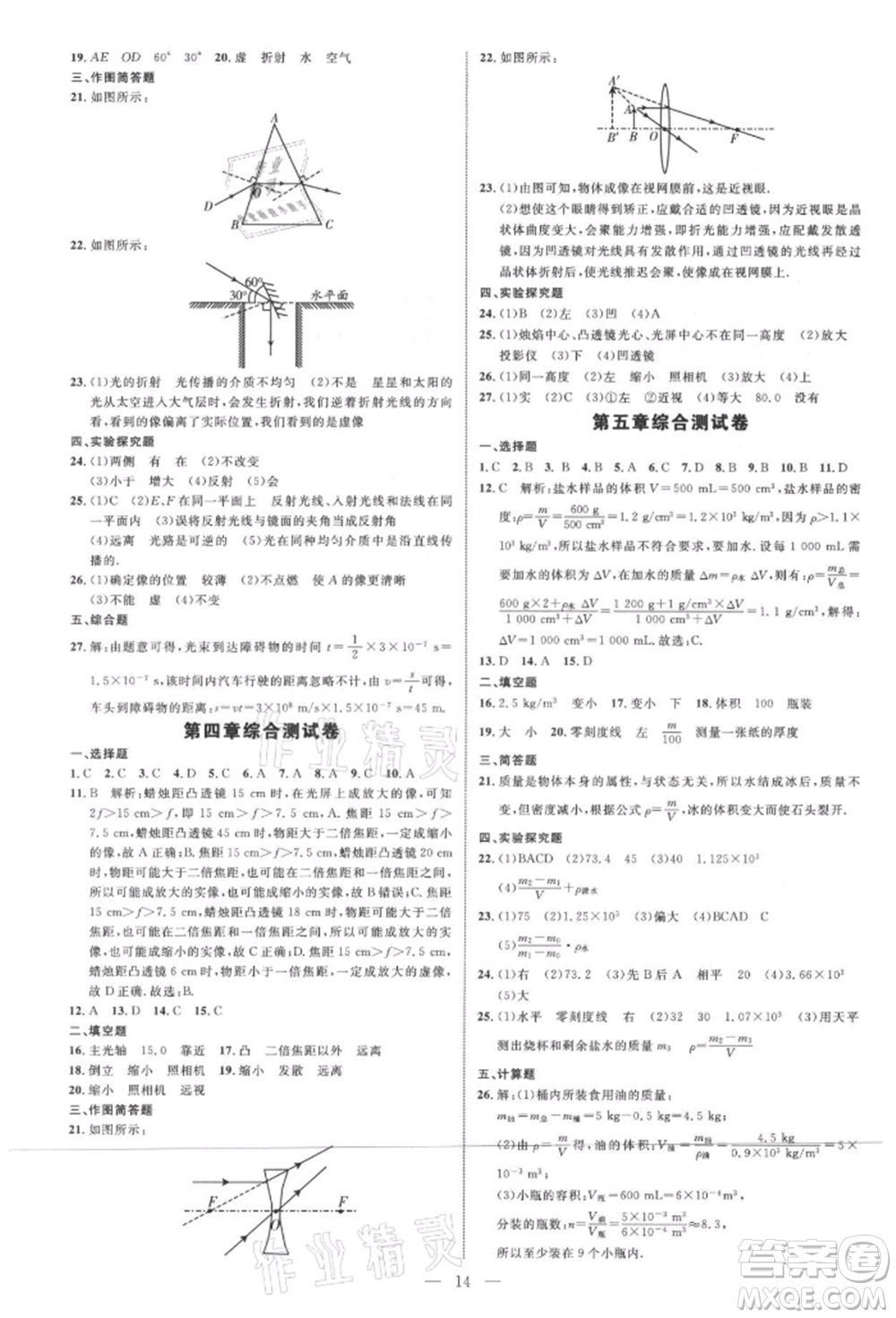 內(nèi)蒙古少年兒童出版社2021細(xì)解巧練八年級物理上冊魯教版參考答案