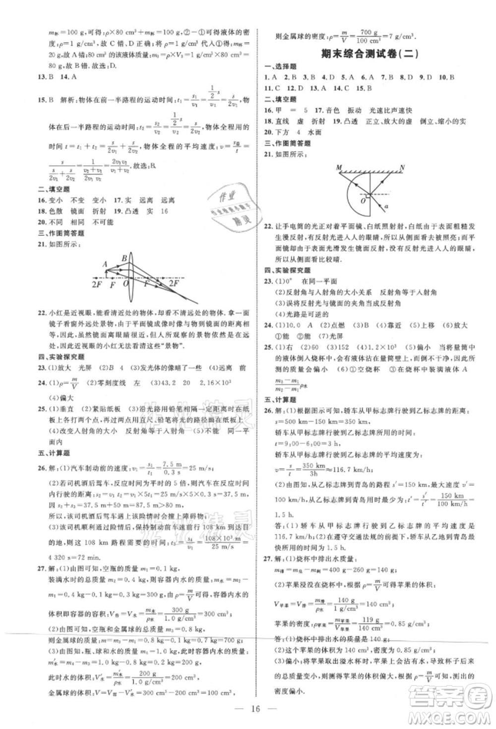 內(nèi)蒙古少年兒童出版社2021細(xì)解巧練八年級物理上冊魯教版參考答案